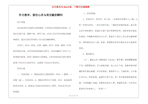 作文教學(xué)：留住心靈與美交融的瞬間-(文件)