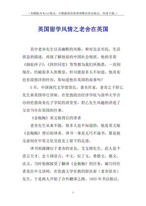 英國留學(xué)風(fēng)情之老舍在英國(文件)