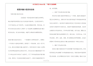 校園興趣小組活動(dòng)總結(jié)-wenkub.com