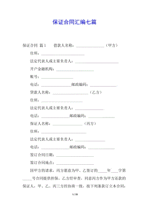 保證合同匯編七篇-免費(fèi)閱讀