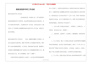 高校食堂的年終工作總結(jié)-全文預(yù)覽