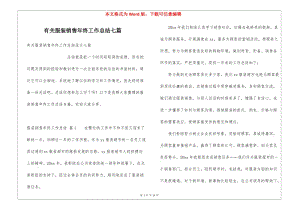 有關(guān)服裝銷售年終工作總結(jié)七篇-資料下載頁