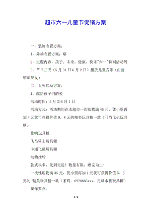 超市六一兒童節(jié)促銷方案-wenkub.com
