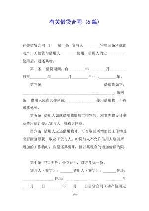 有關(guān)借貸合同-(6篇)(更新版)