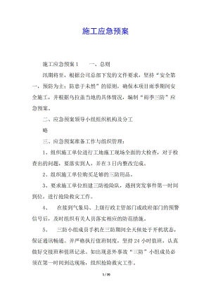 施工應急預案(編輯修改稿)