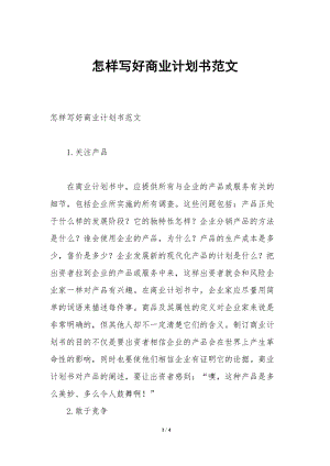 怎樣寫好商業(yè)計(jì)劃書范文-文庫(kù)吧資料