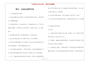 氧氣、乙炔安全使用方法(已修改)