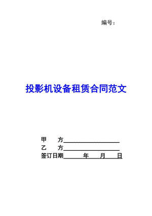 投影機設(shè)備租賃合同范文-閱讀頁