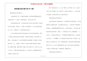 格林童話讀后感300字5篇(專業(yè)版)