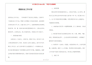 班級安全工作計(jì)劃(專業(yè)版)