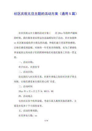社區(qū)慶祝元旦主題的活動(dòng)方案(通用5篇)-文庫(kù)吧資料