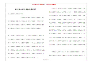 幼兒園小班九月份工作計(jì)劃-閱讀頁(yè)