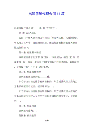 出租房屋代理合同14篇(完整版)