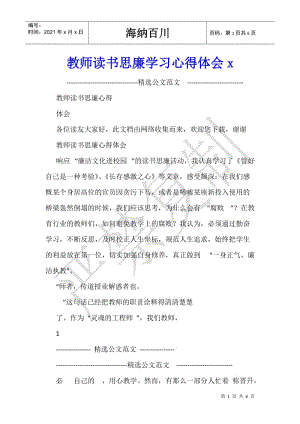 教師讀書思廉學(xué)習(xí)心得體會(huì)x-(專業(yè)版)
