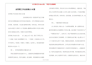 試用期工作總結(jié)集合10篇-展示頁