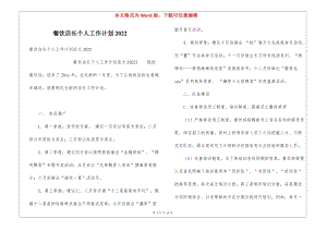 餐飲店長個人工作計劃2022-全文預(yù)覽