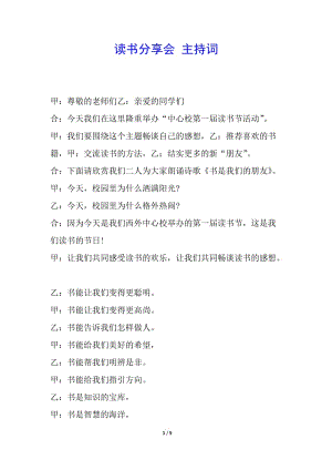 讀書分享會(huì)-主持詞(已改無錯(cuò)字)