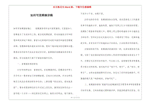 如何寫競(jìng)聘演講稿(留存版)