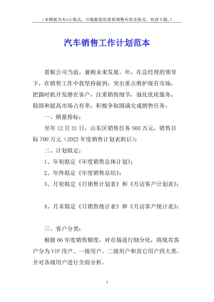 汽車銷售工作計(jì)劃范本-資料下載頁