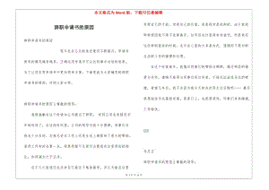 辭職申請書的原因(編輯修改稿)