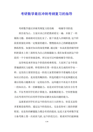 考研數(shù)學(xué)最后沖刺考綱復(fù)習(xí)的指導(dǎo)-全文預(yù)覽