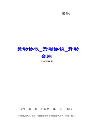 贊助協(xié)議贊助協(xié)議贊助合同(存儲版)