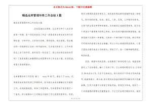 精選倉庫管理年終工作總結(jié)3篇-閱讀頁