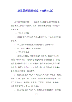 衛(wèi)生管理規(guī)章制度(精選6篇)-在線瀏覽