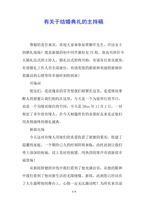 有關(guān)于結(jié)婚典禮的主持稿-在線瀏覽