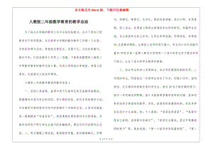 人教版二年級數(shù)學(xué)教育的教學(xué)總結(jié)(存儲版)