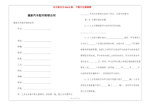 最新汽車配件購(gòu)銷合同-展示頁(yè)