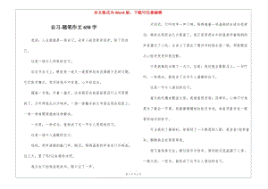 自習-隨筆作文650字-資料下載頁