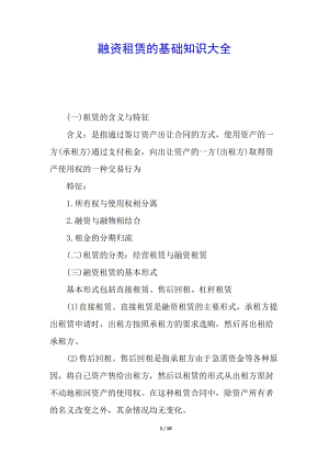 融資租賃的基礎(chǔ)知識(shí)大全-全文預(yù)覽