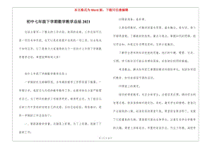 初中七年級下學(xué)期數(shù)學(xué)教學(xué)總結(jié)2021(完整版)