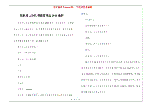 股權(quán)轉(zhuǎn)讓協(xié)議書推薦精選2021最新-全文預(yù)覽