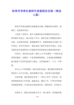 秋季開學(xué)典禮教師代表最新發(fā)言稿(精選6篇)-免費閱讀