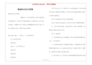 精選轉(zhuǎn)讓協(xié)議書四篇(參考版)