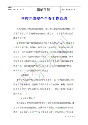 學(xué)校網(wǎng)絡(luò)安全自查工作總結(jié)-免費閱讀