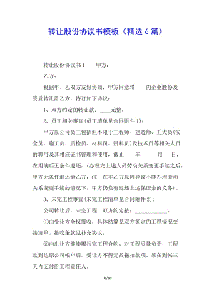 轉(zhuǎn)讓股份協(xié)議書模板(精選6篇)-免費閱讀