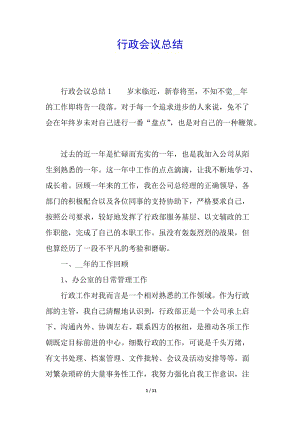 行政會(huì)議總結(jié)-wenkub