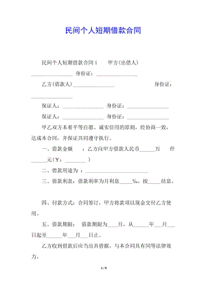 民間個(gè)人短期借款合同(留存版)