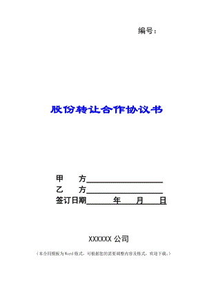 股份轉(zhuǎn)讓合作協(xié)議書(完整版)