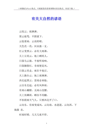 有關(guān)大自然的諺語(yǔ)(完整版)