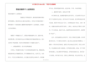 簡(jiǎn)短的教師個(gè)人述職報(bào)告(留存版)