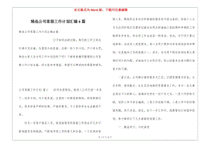 精選公司客服工作計(jì)劃匯編6篇(參考版)