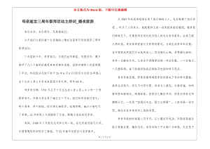母親逝世三周年祭拜活動主持詞-婚喪致辭-文庫吧