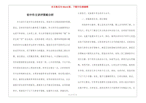 初中作文講評(píng)策略分析(存儲(chǔ)版)