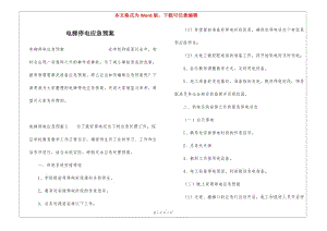 電梯停電應急預案(已修改)