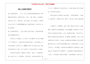 南山公園的導(dǎo)游詞(已改無錯(cuò)字)