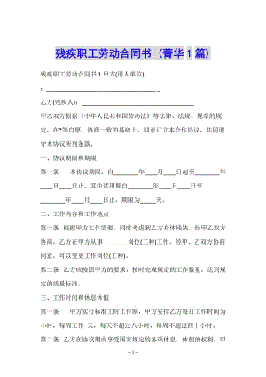 殘疾職工勞動(dòng)合同書-(菁華1篇)-文庫吧在線文庫